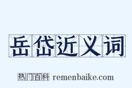 岳岱近义词是什么意思的图片